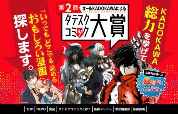 第2回 オールKADOKAWAによるタテスクコミック大賞［大賞 賞金300万円 作品連載］