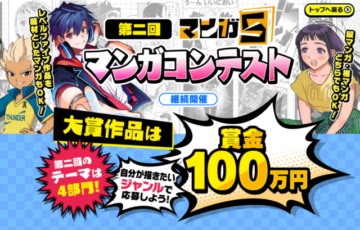株式会社レベルファイブ│第二回 マンガ5 マンガコンテスト［大賞 賞金100万円 アニメ映像化 マンガ5掲載］