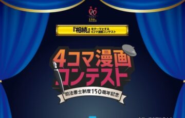 東京司法書士会│4コマ漫画コンテスト テーマは「相続」［賞金 10万円］