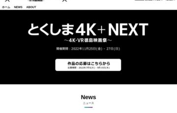 とくしま4K+NEXT ～4K・VR徳島映画祭～