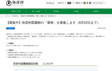 弥彦村│図書館の「愛称」を募集します［賞 図書カード5万円分］