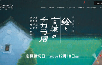 NOBUKO基金ART 第2回「絵と言葉のチカラ」展 作品募集［大賞 賞金50万円 個展開催「芸術新潮」掲載 ］