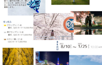 キラリ！さっぽろ公園30選 2022［賞 QUOカード1万円分 賞状］