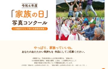 内閣府 子ども・子育て本部│令和4年度「家族の日」写真コンクール