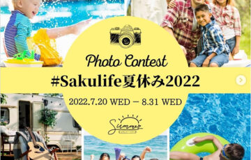 イカリ消毒株式会社│#Sakulife夏休み2022 フォトコンテスト［さくらいふ大賞 Amazonギフト券3,000円分］