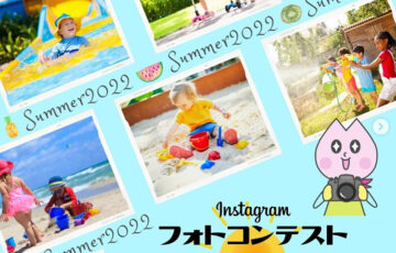 イカリ消毒株式会社│#さくらいふちゃんと夏遊び2022 フォトコンテスト［大賞 Amazonギフト券3,000円分］