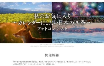「私のお気に入り ～カレンダーにしたい日本の四季～」フォトコンテスト［最優秀賞 Amazonギフト券10万円分 SBIいきいき少短2023年オリジナルカレンダー］