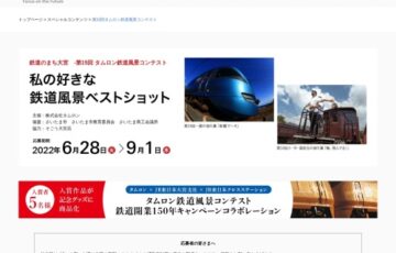 株式会社タムロン│鉄道のまち大宮『第15回 タムロン鉄道風景コンテスト 私の好きな鉄道風景ベストショット』開催決定、作品募集開始［一般の部大賞 賞金30万円 タムロンレンズ］