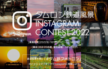 第4回 タムロン鉄道風景Instagramコンテスト 2022［賞金 3万円］