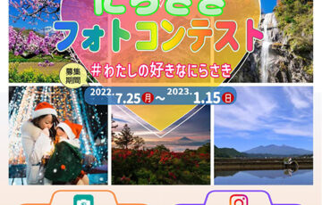 一般社団法人 韮崎市観光協会│#わたしの好きなにらさき☆にらさきフォトコンテスト［賞金 3万円］