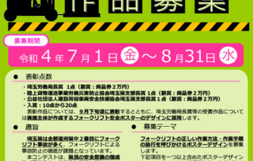 【地域限定公募】埼玉労働局│フォークリフト安全ポスターデザインコンテスト［賞 商品券2万円分］