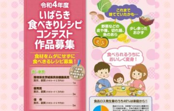 【地域限定公募】いばらき食べきりレシピコンテスト［賞 QUOカード2万円分］