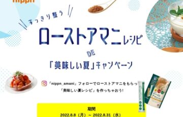 株式会社ニップン│すっきり整う ローストアマニレシピ DE「美味しい夏」キャンペーン［賞品 ニップンのローストアマニ］