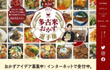千葉県香取郡多古町│第2回 多古米おかず選手権［賞 集落の中の一軒宿「大三川邸」一泊二日宿泊券］