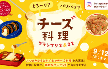 ヤマサ醤油株式会社│チーズ料理グランプリ［賞品 Staubフォンデュセット］
