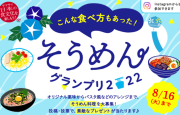 ヤマサ醤油株式会社│そうめんグランプリ［賞品 柳宗理 ボール&ストレーナーセット他豪華賞品］