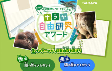 【小学生限定公募】サラヤ株式会社│サラヤ 自由研究アワード［最優秀賞 図書カード5,000円分］