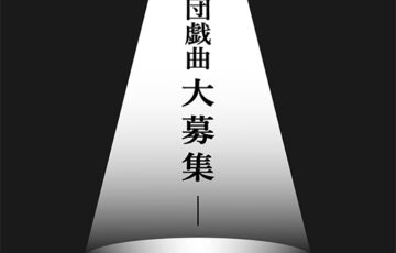 劇団「すずしろ」│シニア劇団「すずしろ」20周年記念公演のオリジナル戯曲募集［大賞 賞金30万円 作品採用］