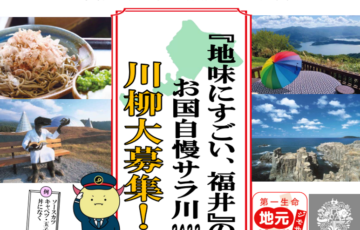 第一生命×福井県│「地味にすごい、福井」のお国自慢サラ川2022［大賞 若狭ふぐ豪華セット］