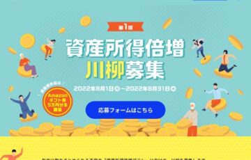 株式会社想研│第1回 資産所得倍増川柳［最優秀賞 Amazonギフト券5万円分］