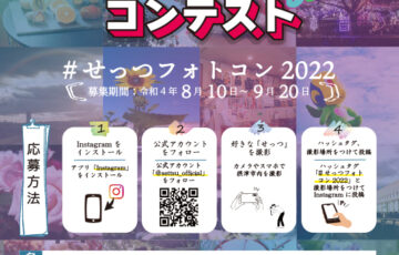 摂津市│せっつフォトコンテスト2022［最優秀賞 地域振興券3万円分 広報紙表紙掲載］