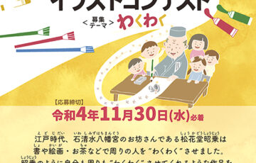 【小・中・高校生限定公募】松花堂昭乗イラストコンテスト［大賞 副賞 ペンタブレット］