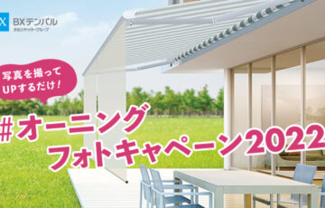 BXテンパル株式会社│オーニングフォトキャンペーン2022［賞 Amazonギフト券1万円分］