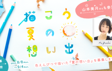 「描こう、夏の想い出」山本美月さんも参加！ トンボ鉛筆 FUN ART STUDIO［賞 体験アクティビティギフトブック1万円分ほか豪華賞品］