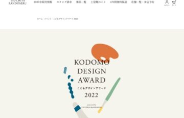 【幼児限定公募】土屋鞄│こどもデザインアワード2022 作品募集［大賞 革のキャンバスアート オリジナルスケッチブック メッセージカード］