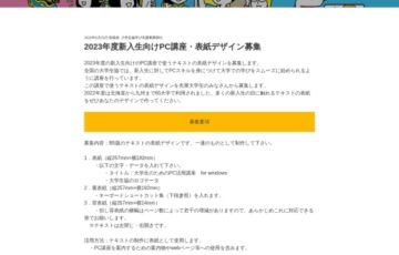 2023年度新入生向けPC講座・表紙デザインコンテスト［賞 図書カード2万円分ほか］