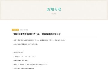 第27回 愛の手紙コンクール 作品募集［賞金 5万円］