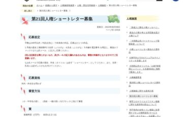 大和郡山市人権のまちづくり推進協議会│第21回 人権ショートレター［賞金 2万円］