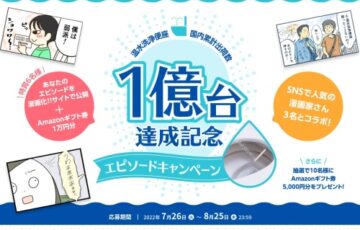 一般社団法人 日本レストルーム工業会│温水洗浄便座 1億台達成記念 エピソードキャンペーン［賞 Amazonギフト券1万円分 エピソード漫画化］