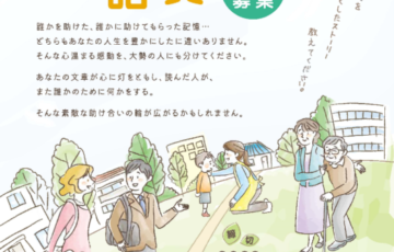 第13回 懸賞作文「小さな助け合いの物語賞」作品募集［賞品 商品券20万円分］