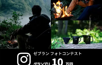 株式会社ハリオ商事│第1回 ゼブランフォトコンテスト［グランプリ 賞金10万円］