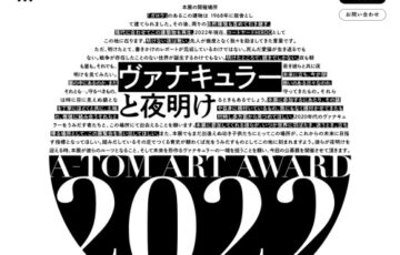 【学生限定公募】A-TOM ART AWARD 2022［賞 ソノアイダでのレジデンス 製作費20万円など］