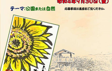 第1回 ふるさと公園絵手紙コンテスト［最優秀賞 賞状 食品詰合せ］