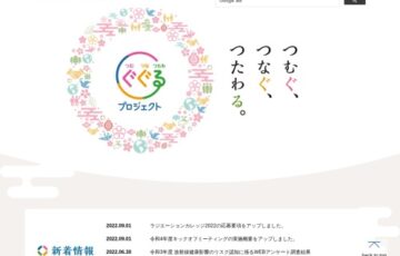 【学生限定公募】環境省ぐぐるプロジェクト ラジエーションカレッジ発表部門の募集について