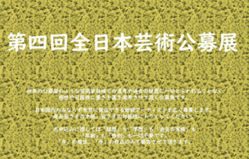 全日本芸術公募展実行委員会│第4回 全日本芸術公募展 作品募集［賞金100万円 個展開催ほか］