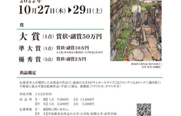 第39回 FUKUIサムホール美術展 in 金津創作の森 作品募集［大賞 副賞50万円］