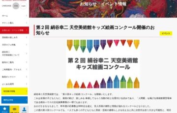 【小中学生限定公募】第2回 絹谷幸二 天空美術館 キッズ絵画コンクール