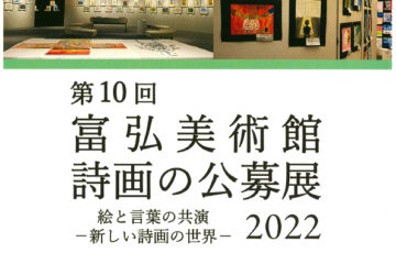 富弘美術館│第10回 詩画の公募展作品募集［大賞 賞金5万円］