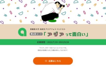 【高校生限定公募】亜細亜大学 第2回「高校生アジアフォトコンテスト」作品募集［最優秀賞 JTB旅行券3万円分］