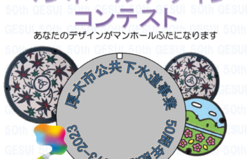 神奈川県厚木市│厚木市公共下水道事業50周年記念マンホールデザインコンテスト［賞 賞状 特製盾 作品採用］