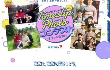 べストファーム株式会社│第2回 タイムスリップフォトコンテスト［賞 旅行券 5万円分など］