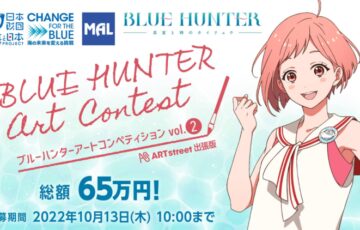 ブルーハンター アートコンペティション vol.2［賞金総額65万円］