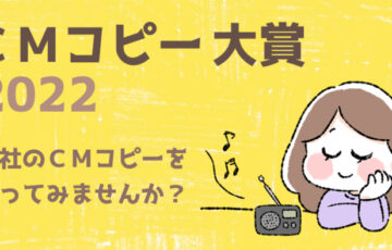FM徳島│CMコピー大賞 2022［賞品 VISAギフトカード10万円分］