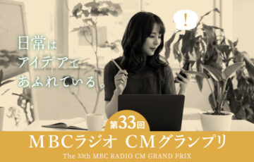第33回 MBCラジオ CMグランプリ［グランプリ 賞金30万円］