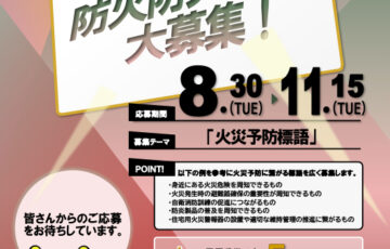 【地域限定公募】東京消防庁│防火防災標語 募集［賞品 旅行券5万円分］