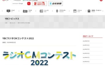 YBCラジオCMコンテスト2022［グランプリ賞金 15万円］